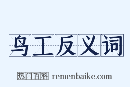 鸟工反义词是什么意思的图片